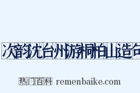 次韵沈台州游桐柏山造句是什么意思的图片